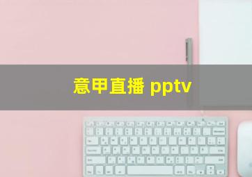 意甲直播 pptv